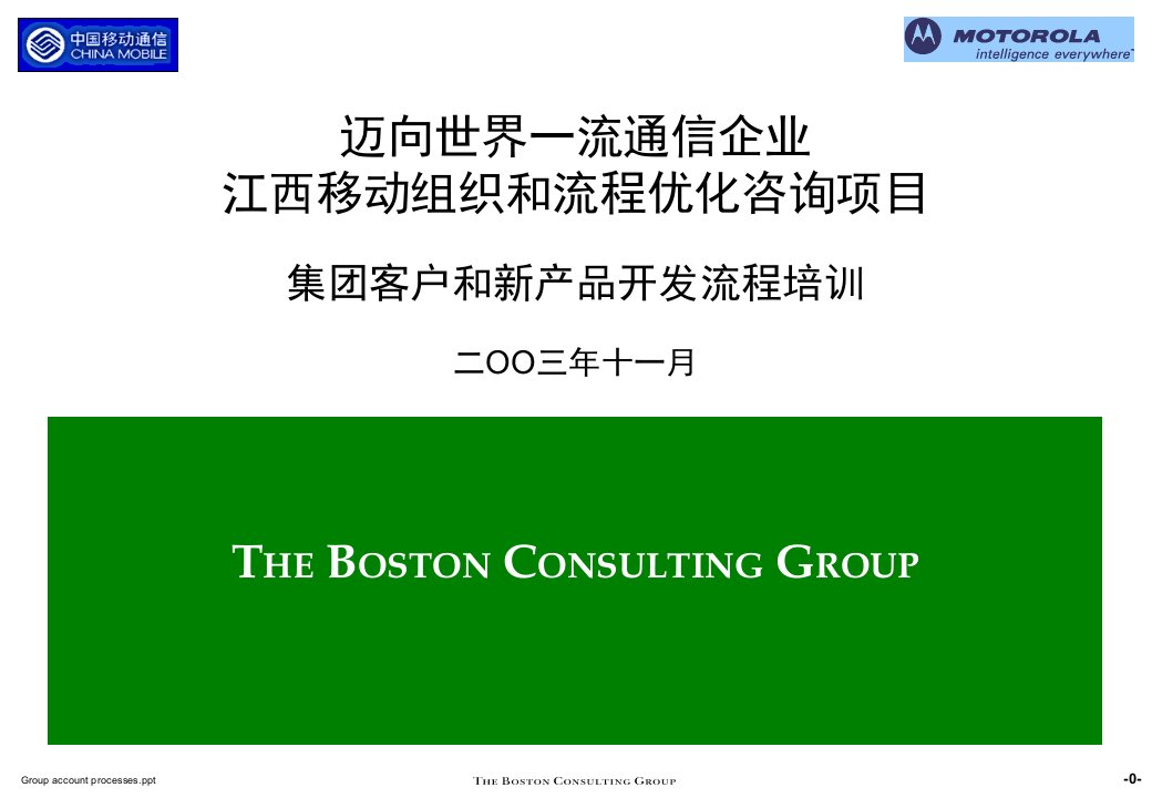 《集团客户和新产品开发流程培训资料》江西移动通信(35页)-产品策略