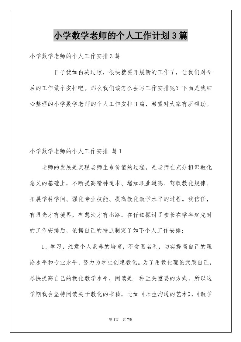 小学数学老师的个人工作计划3篇例文