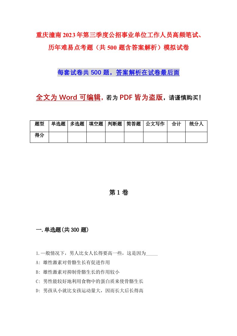 重庆潼南2023年第三季度公招事业单位工作人员高频笔试历年难易点考题共500题含答案解析模拟试卷