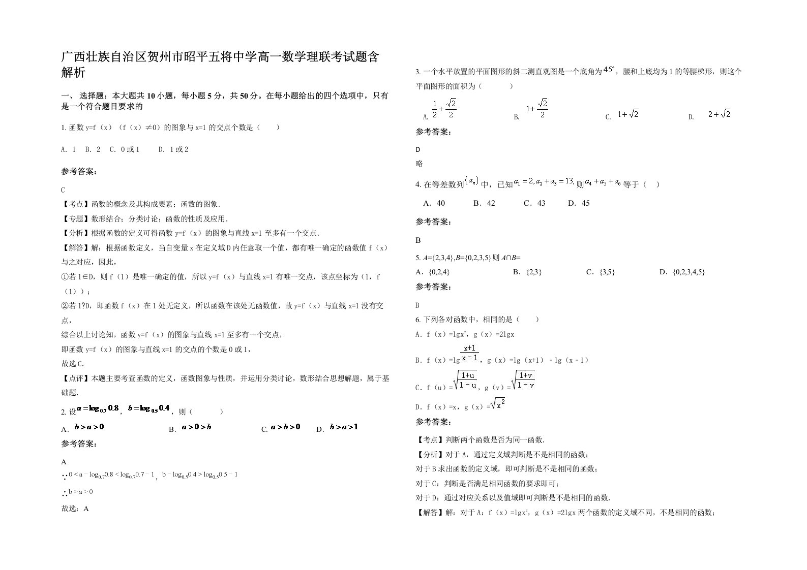 广西壮族自治区贺州市昭平五将中学高一数学理联考试题含解析