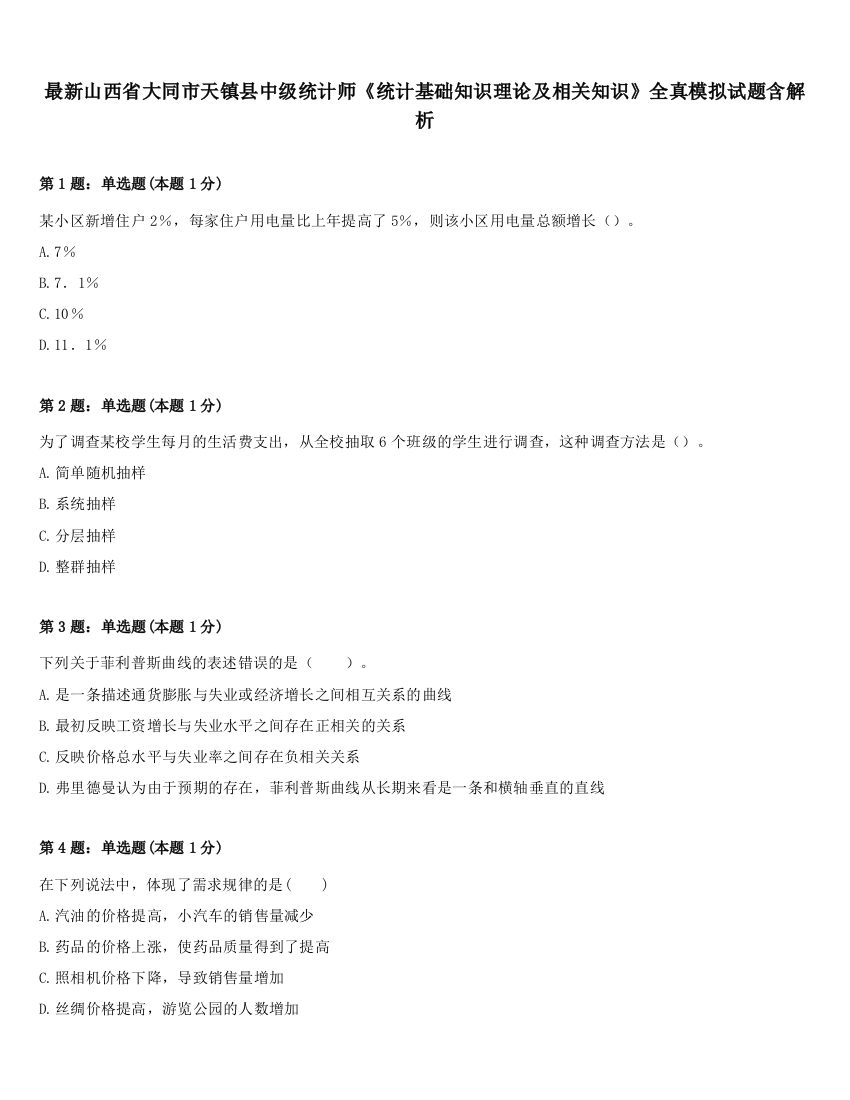 最新山西省大同市天镇县中级统计师《统计基础知识理论及相关知识》全真模拟试题含解析