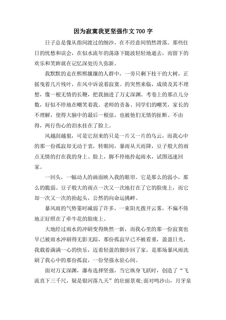 因为寂寞我更坚强作文700字