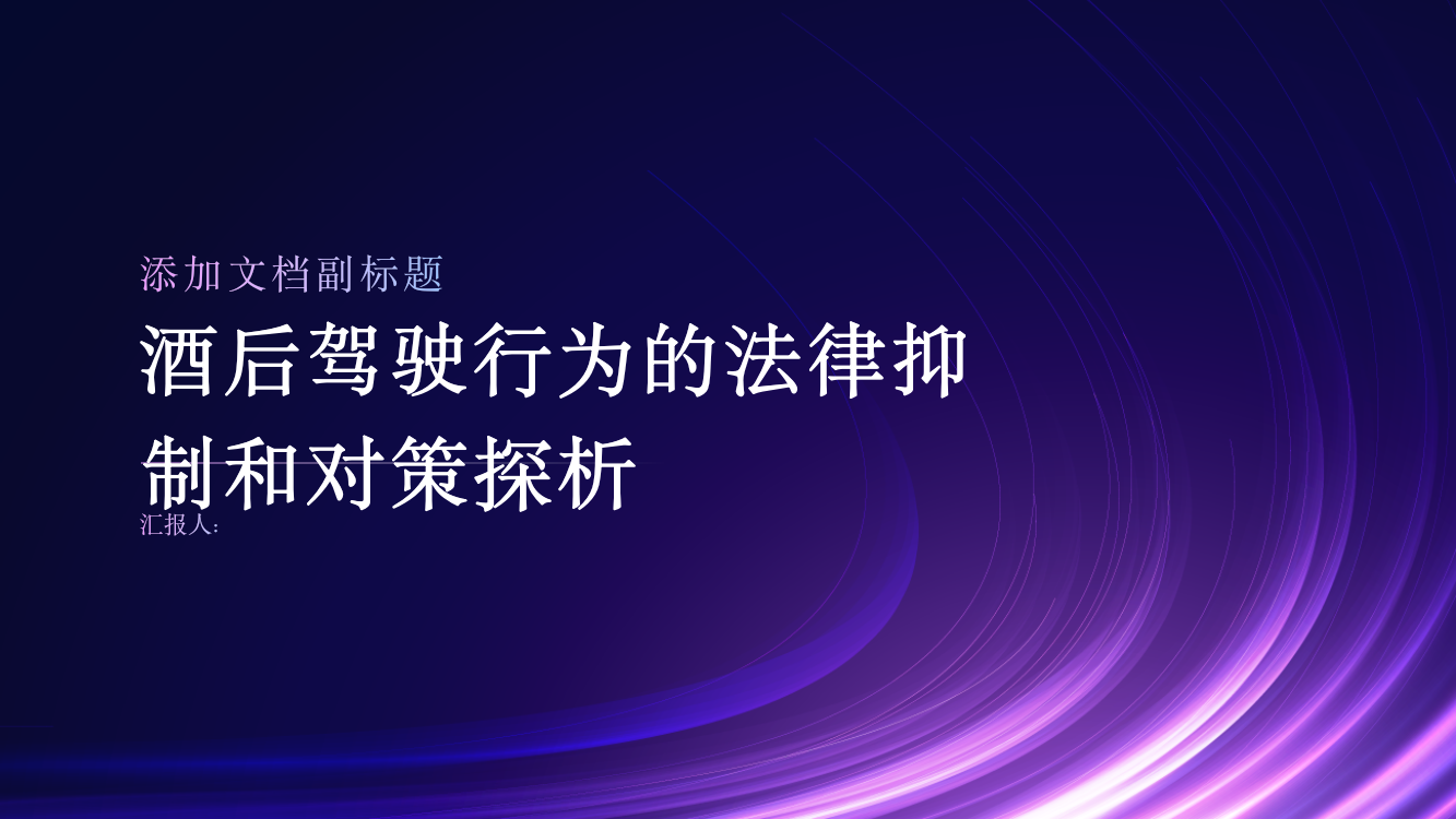 酒后驾驶行为的法律抑制和对策探析