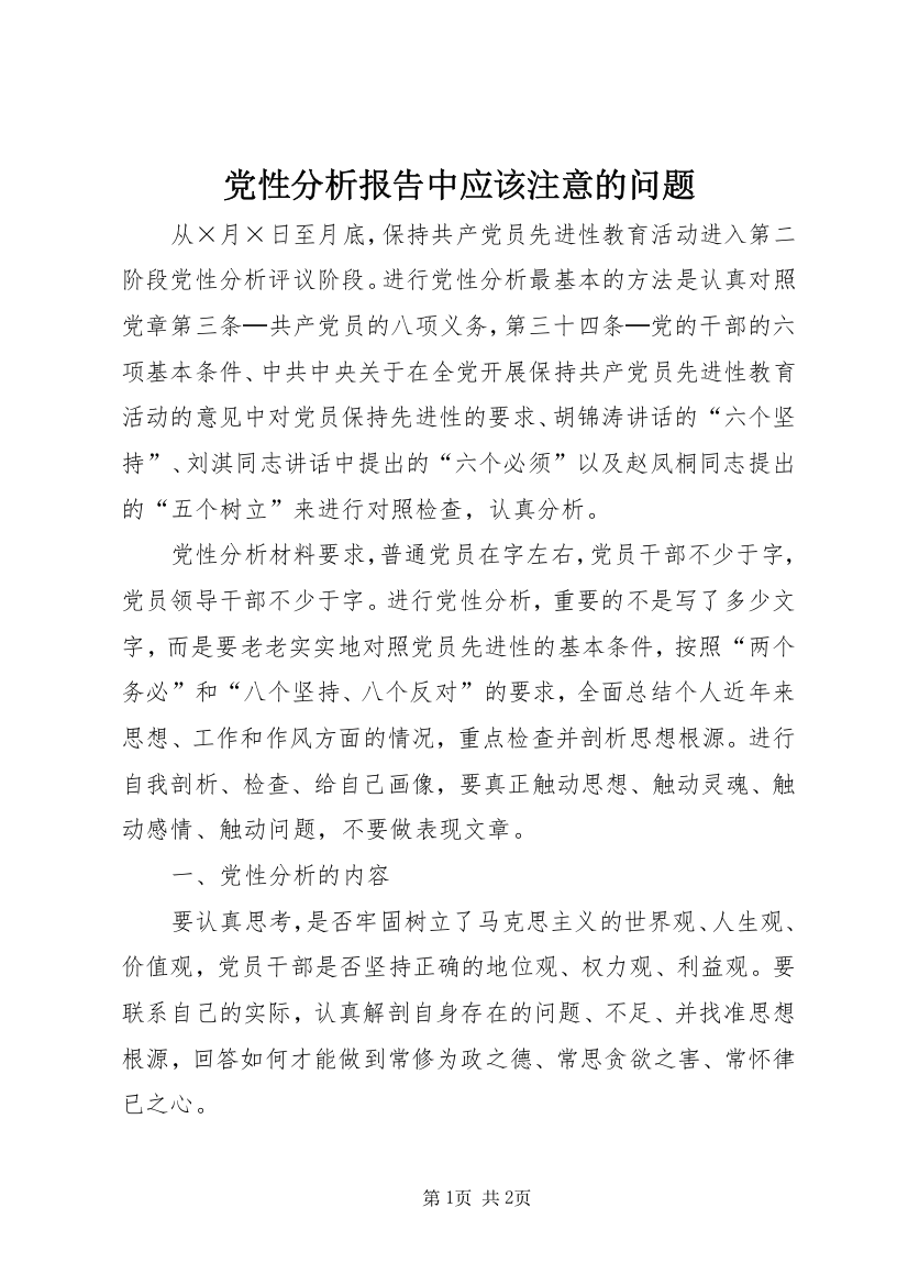 党性分析报告中应该注意的问题