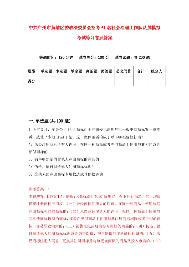 中共广州市黄埔区委政法委员会招考51名社会治理工作队队员模拟考试练习卷及答案第3套