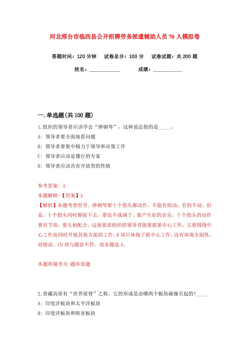 河北邢台市临西县公开招聘劳务派遣辅助人员70人练习训练卷第4版