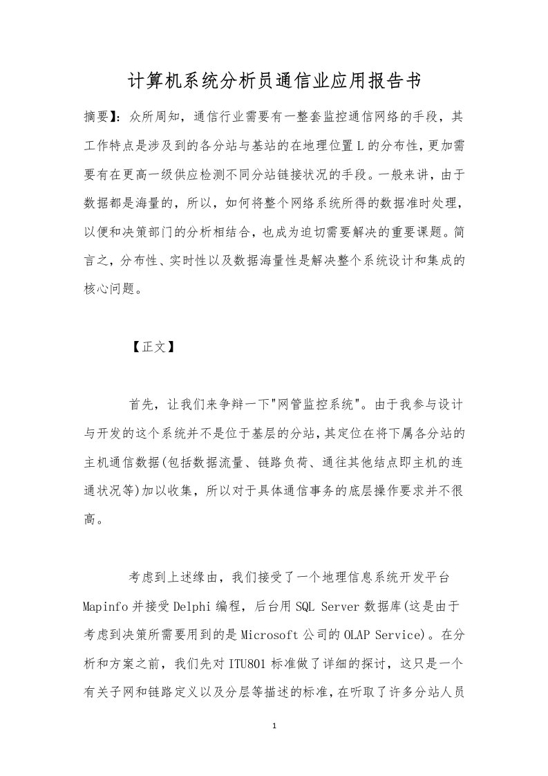 计算机系统分析员通信业应用报告书