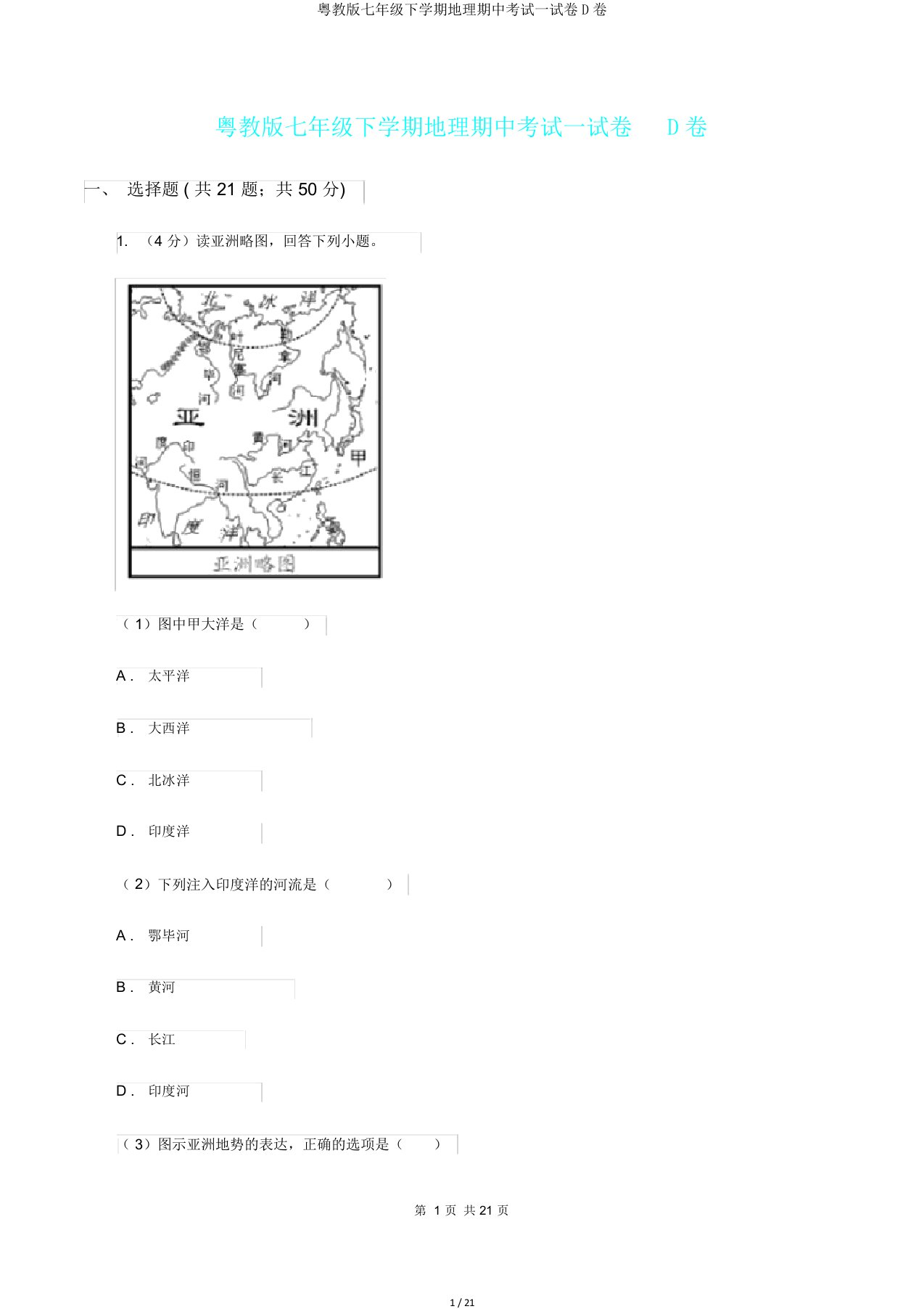 粤教版七年级下学期地理期中考试试卷D卷