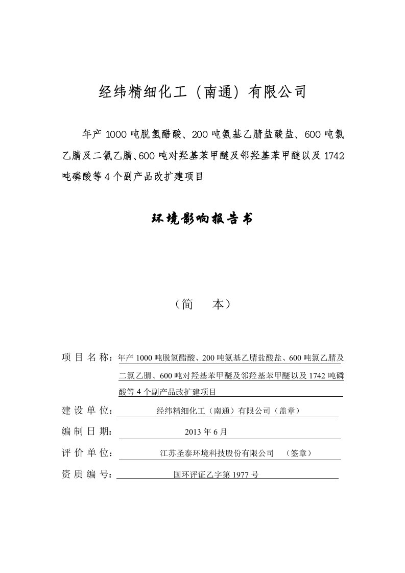 经纬精细化工（南通）有限公司年产1000吨脱氢醋酸、200吨氨基乙腈盐酸盐、600吨氯乙腈及二氯乙腈、600吨对羟基苯甲醚及邻羟基苯甲醚以及1742吨磷酸等4个副产品改扩建项目环境影响评价报告书