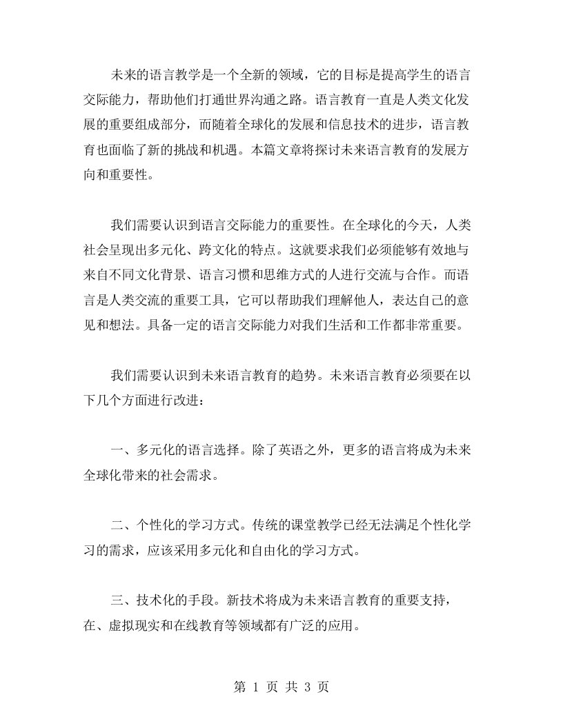 未来的语言教案：提高语言交际能力，打通世界沟通之路