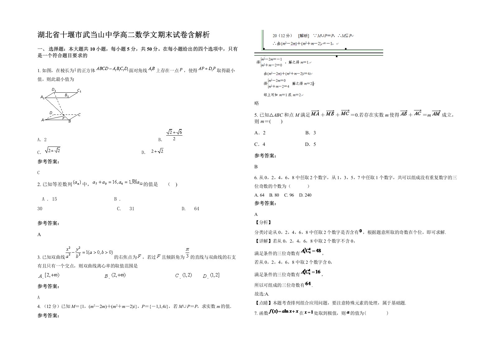 湖北省十堰市武当山中学高二数学文期末试卷含解析