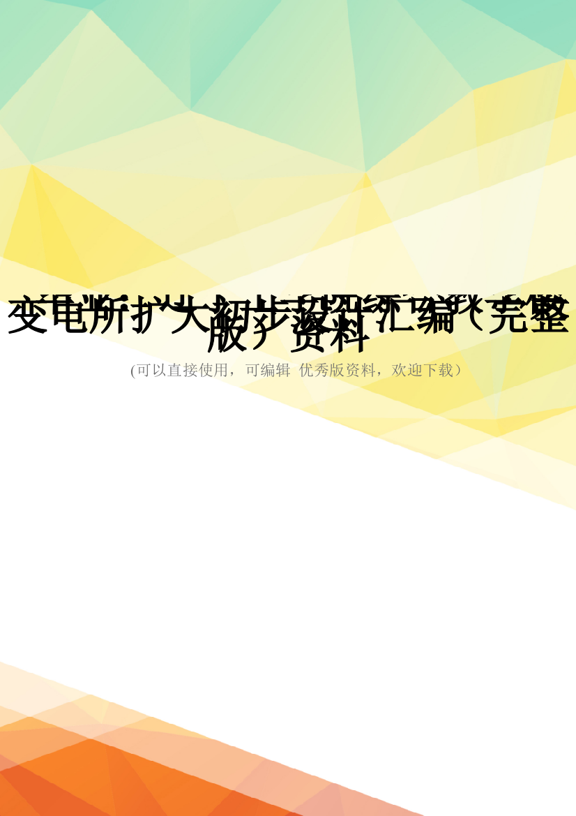 毕业：辽宁工学院综合教学楼变电所扩大初步设计汇编(完整版)资料