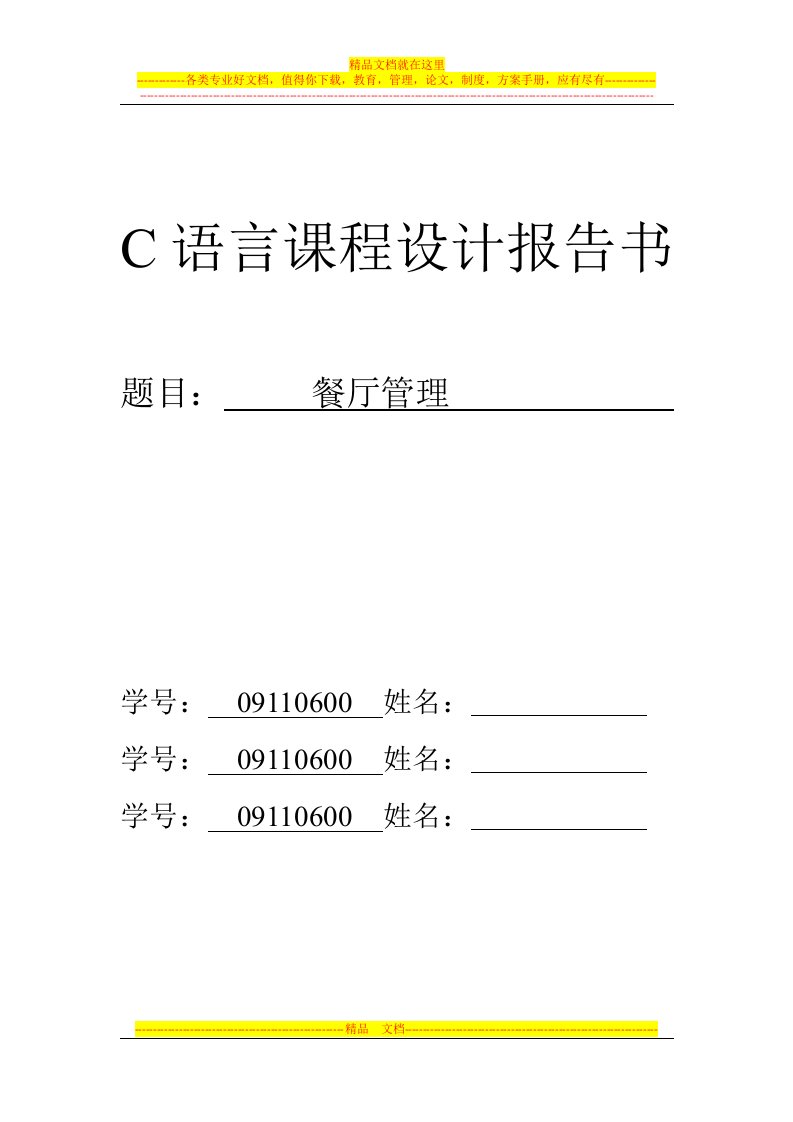 C课程设计报告餐厅管理