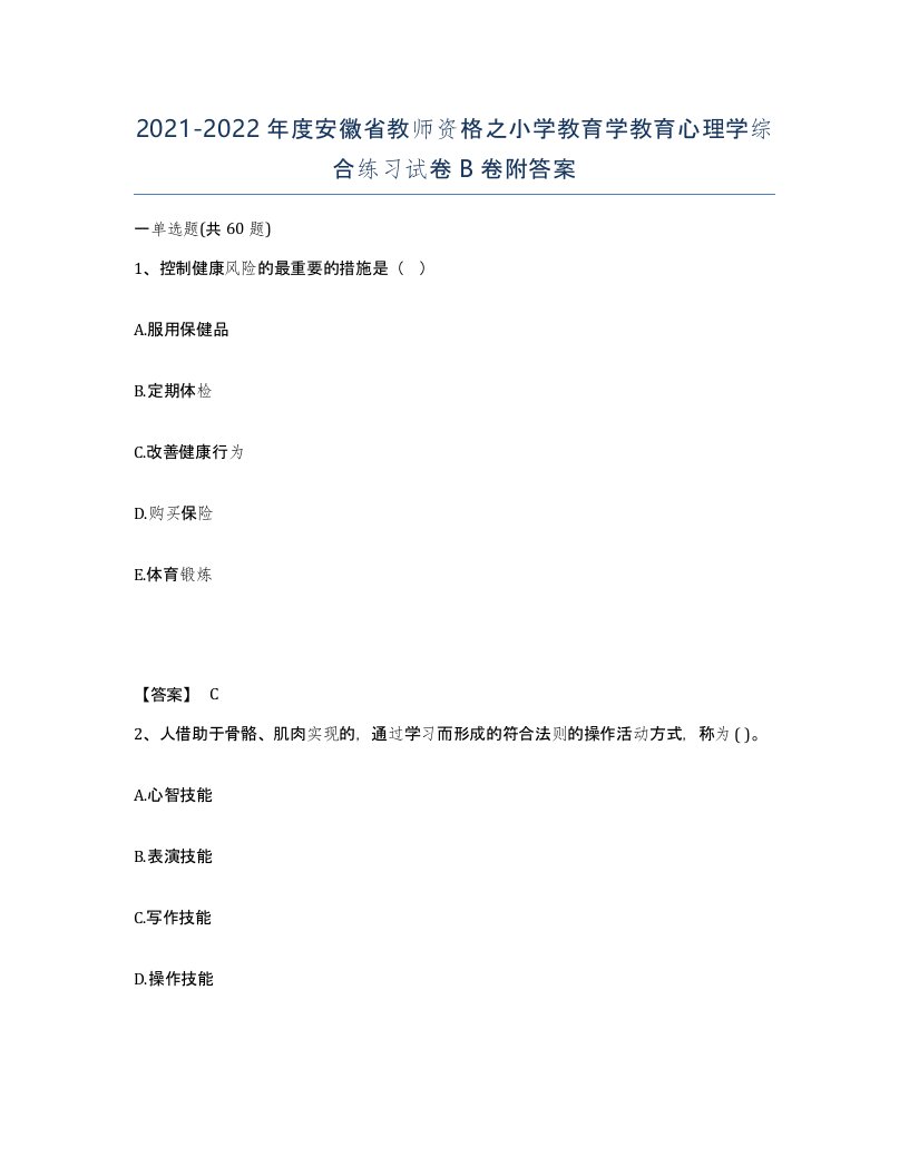 2021-2022年度安徽省教师资格之小学教育学教育心理学综合练习试卷B卷附答案