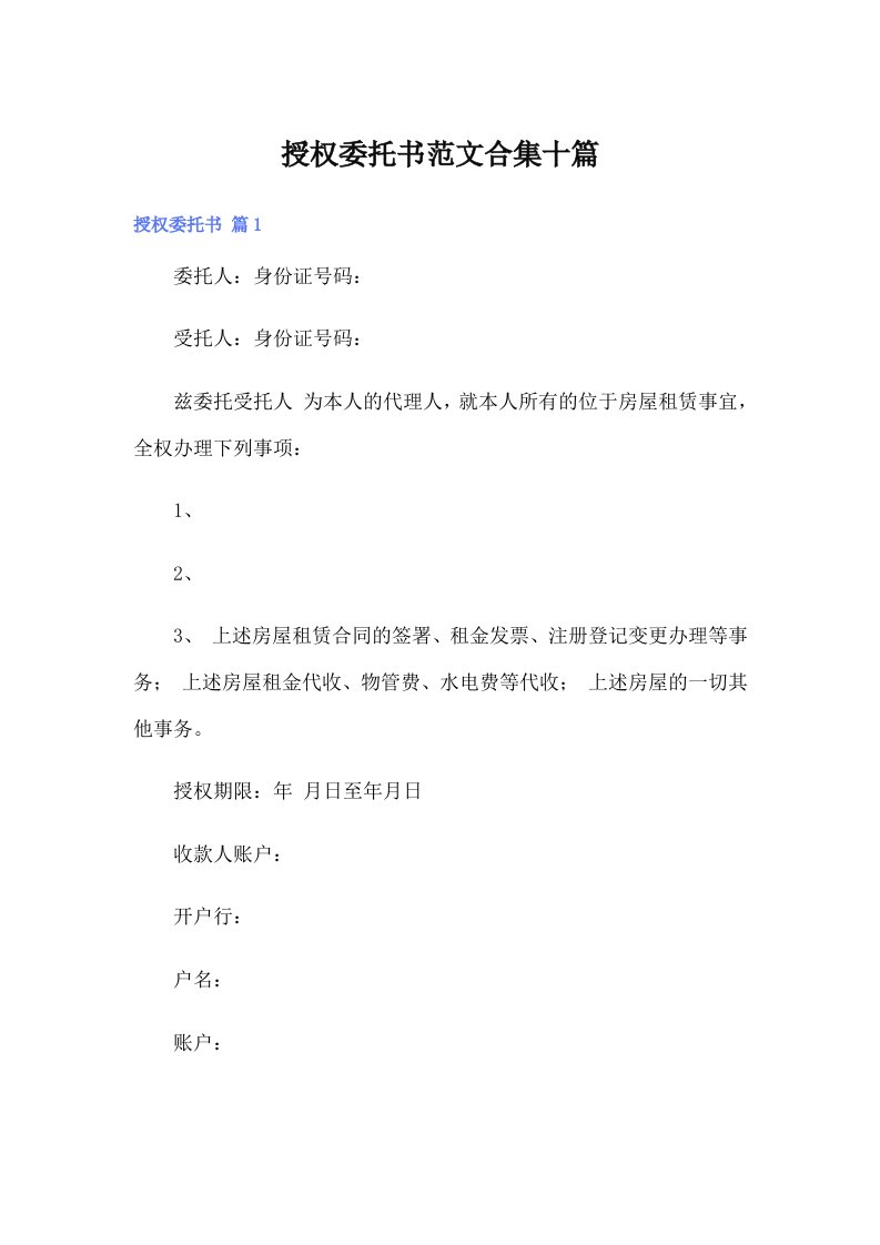 授权委托书范文合集十篇