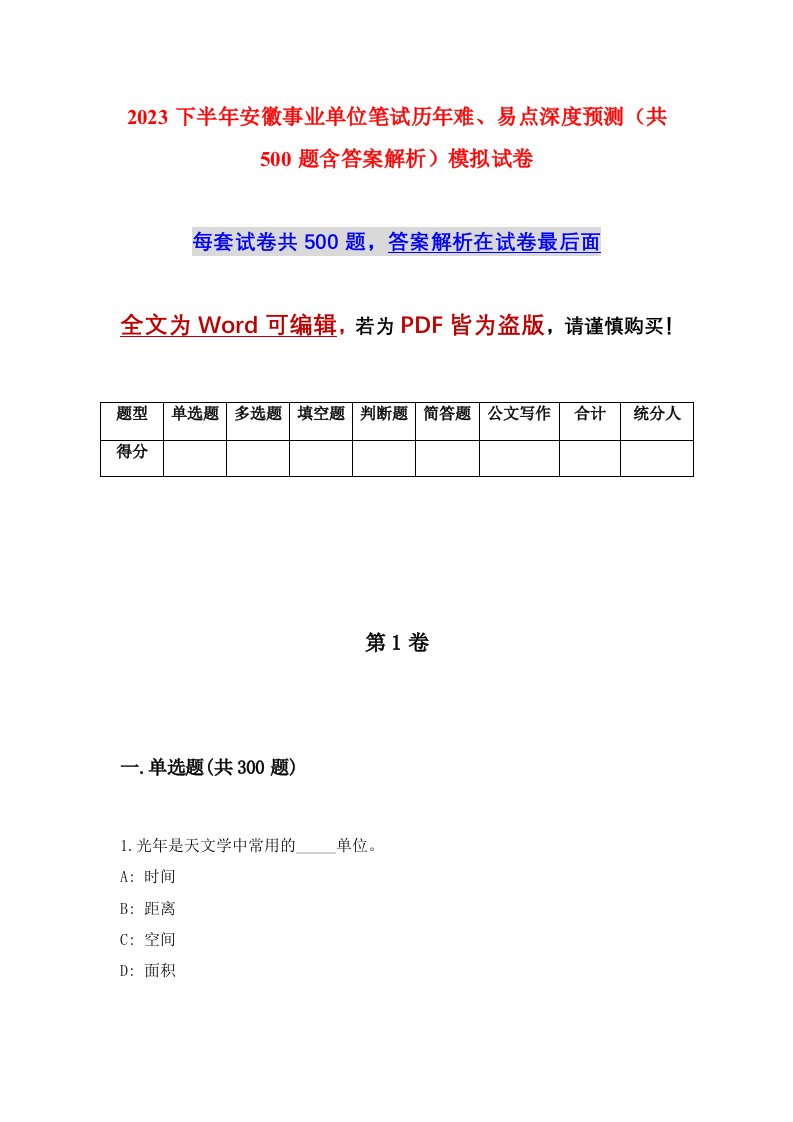 2023下半年安徽事业单位笔试历年难易点深度预测共500题含答案解析模拟试卷