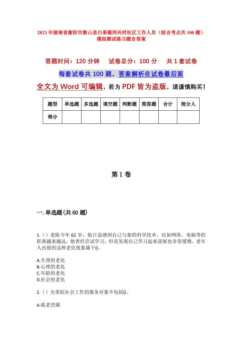 2023年湖南省衡阳市衡山县白果镇同兴村社区工作人员综合考点共100题模拟测试练习题含答案