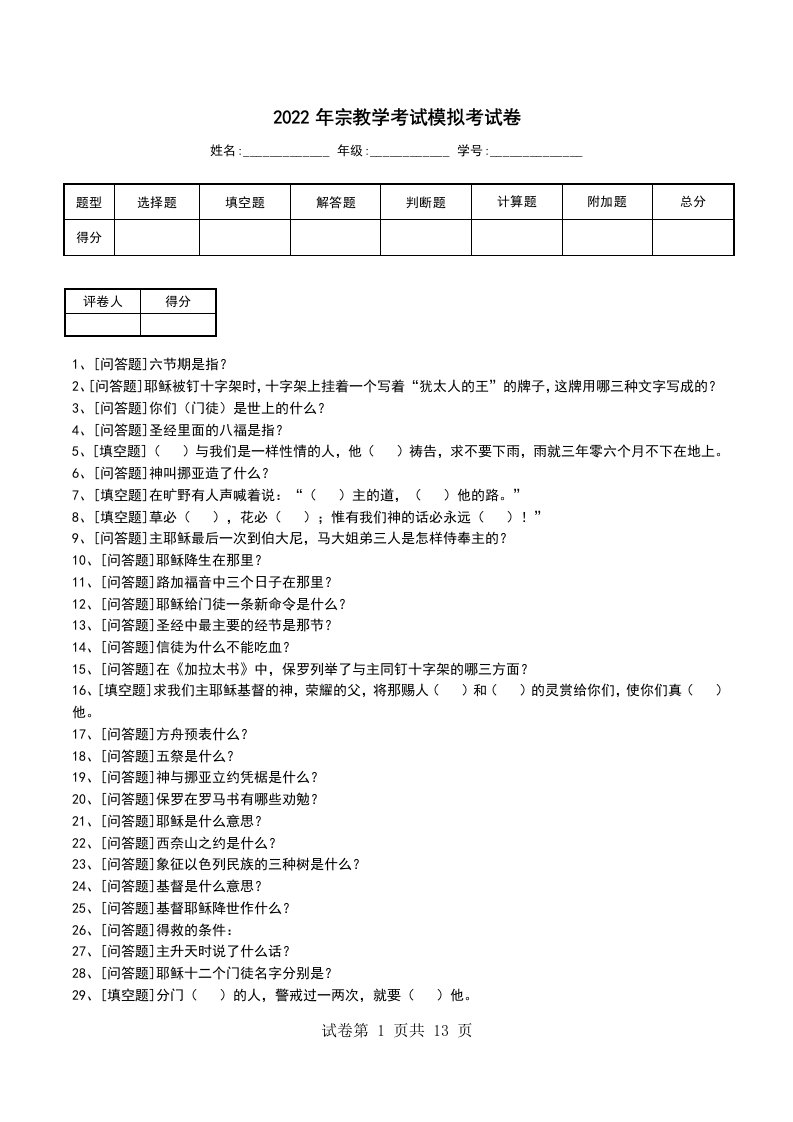 2022年宗教学考试模拟考试卷