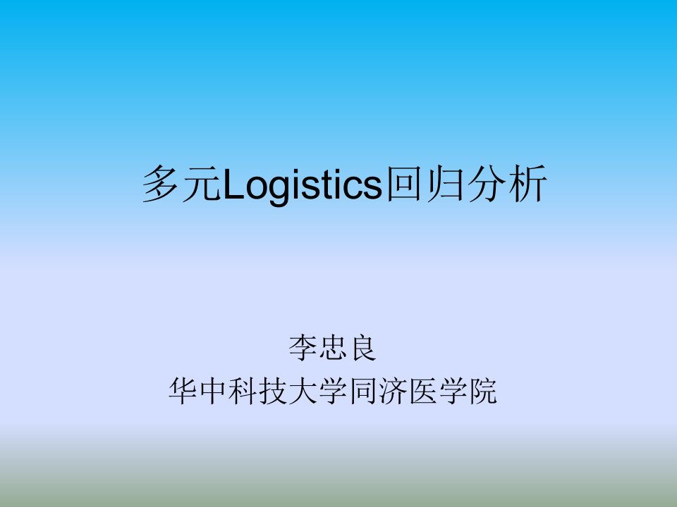 多元logistics回归分析