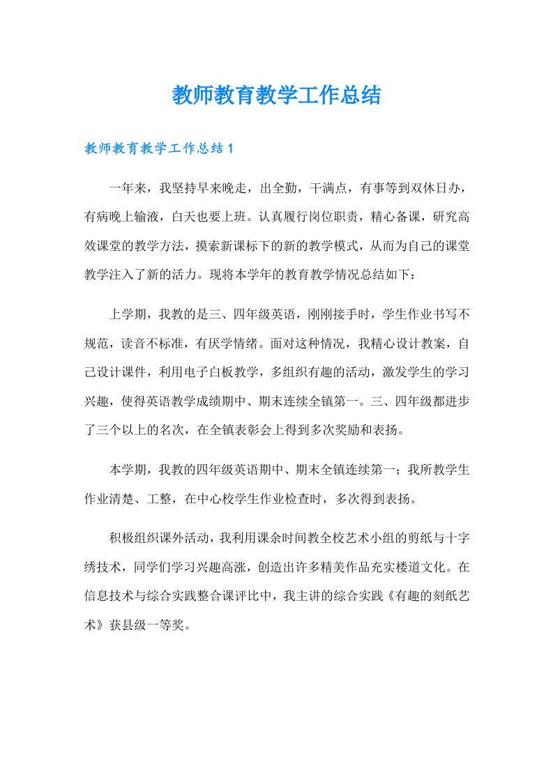 教师教育教学工作总结