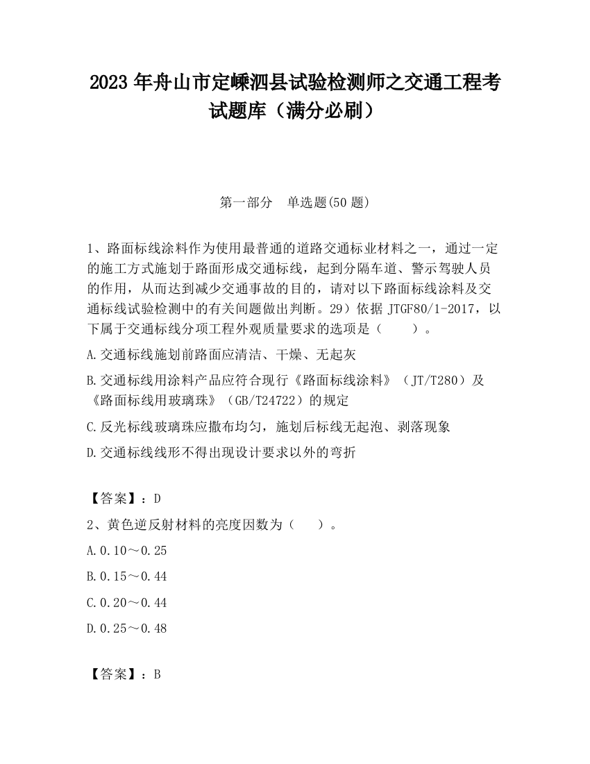 2023年舟山市定嵊泗县试验检测师之交通工程考试题库（满分必刷）