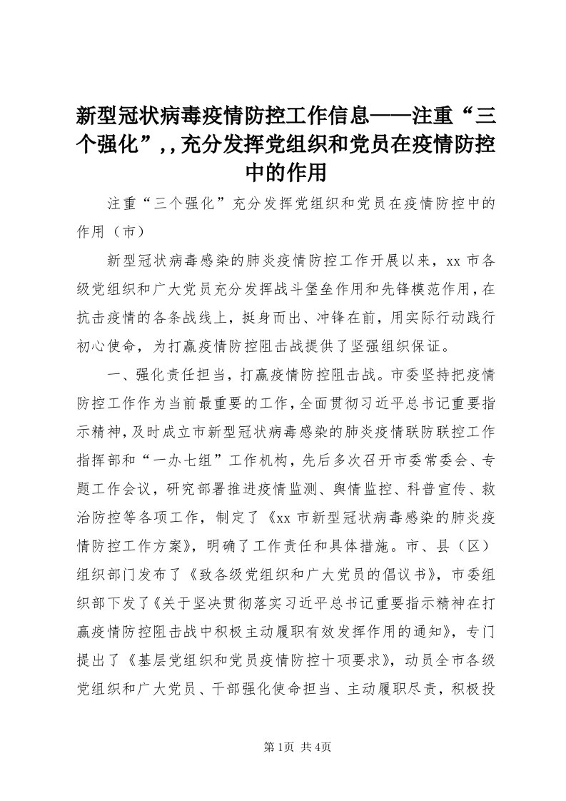 7新型冠状病毒疫情防控工作信息——注重“三个强化”,,充分发挥党组织和党员在疫情防控中的作用