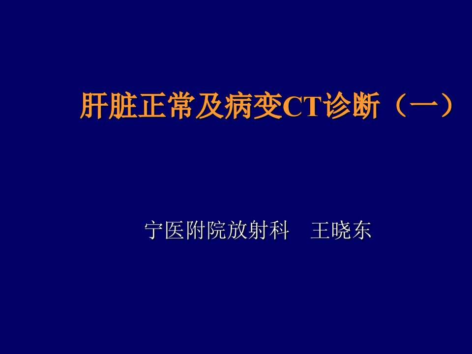 企业诊断-肝脏正常及病变CT诊断一