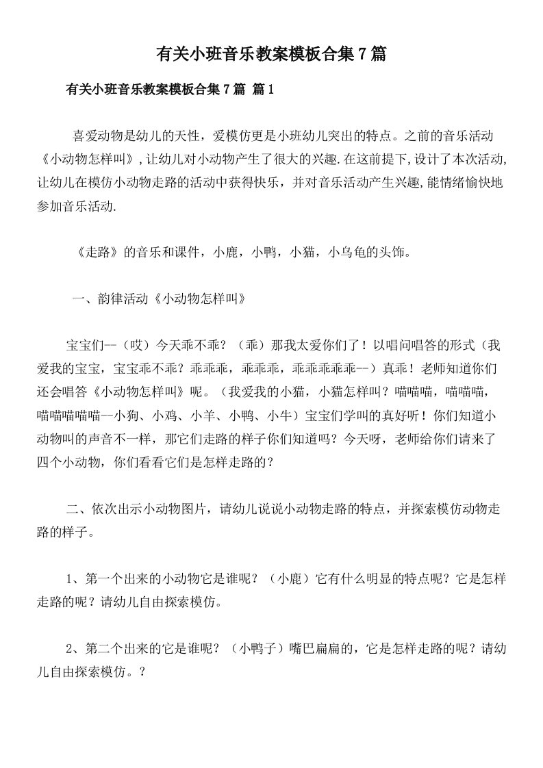 有关小班音乐教案模板合集7篇