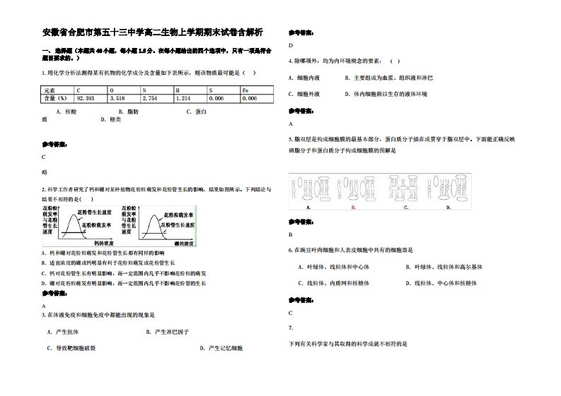 安徽省合肥市第五十三中学高二生物上学期期末试卷含解析