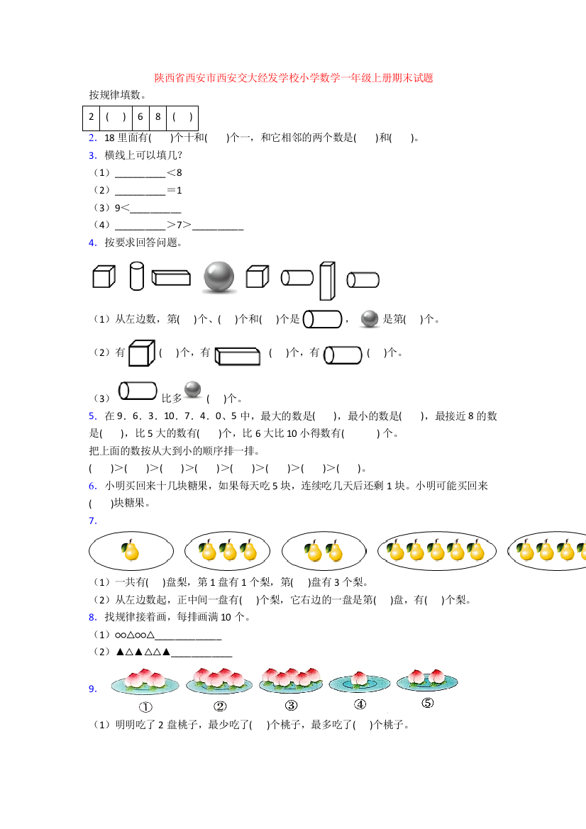 陕西省西安市西安交大经发学校小学数学一年级上册期末试题