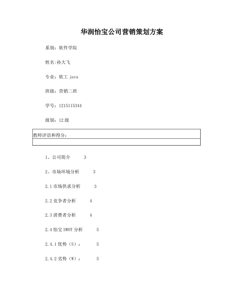 华润怡宝策划方案