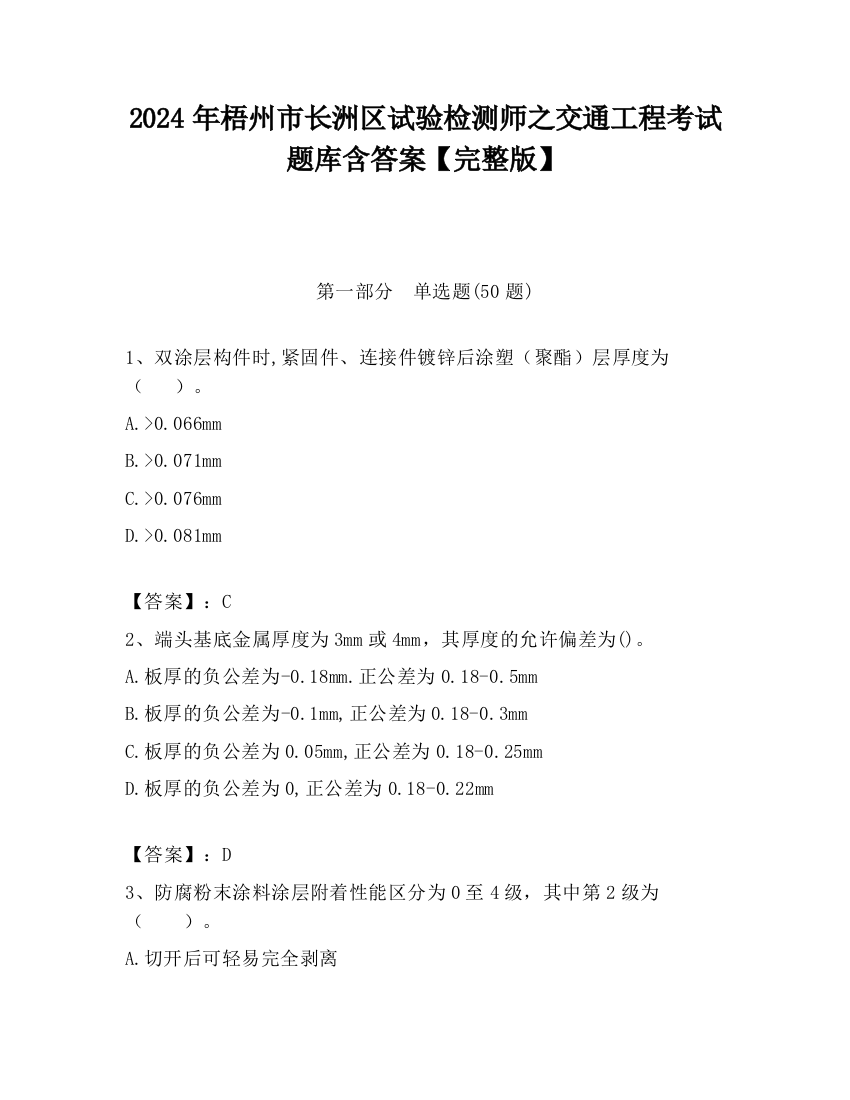 2024年梧州市长洲区试验检测师之交通工程考试题库含答案【完整版】