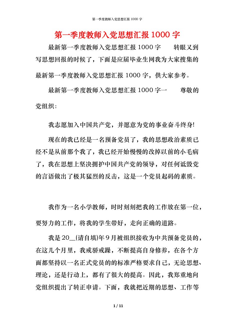 精编第一季度教师入党思想汇报1000字