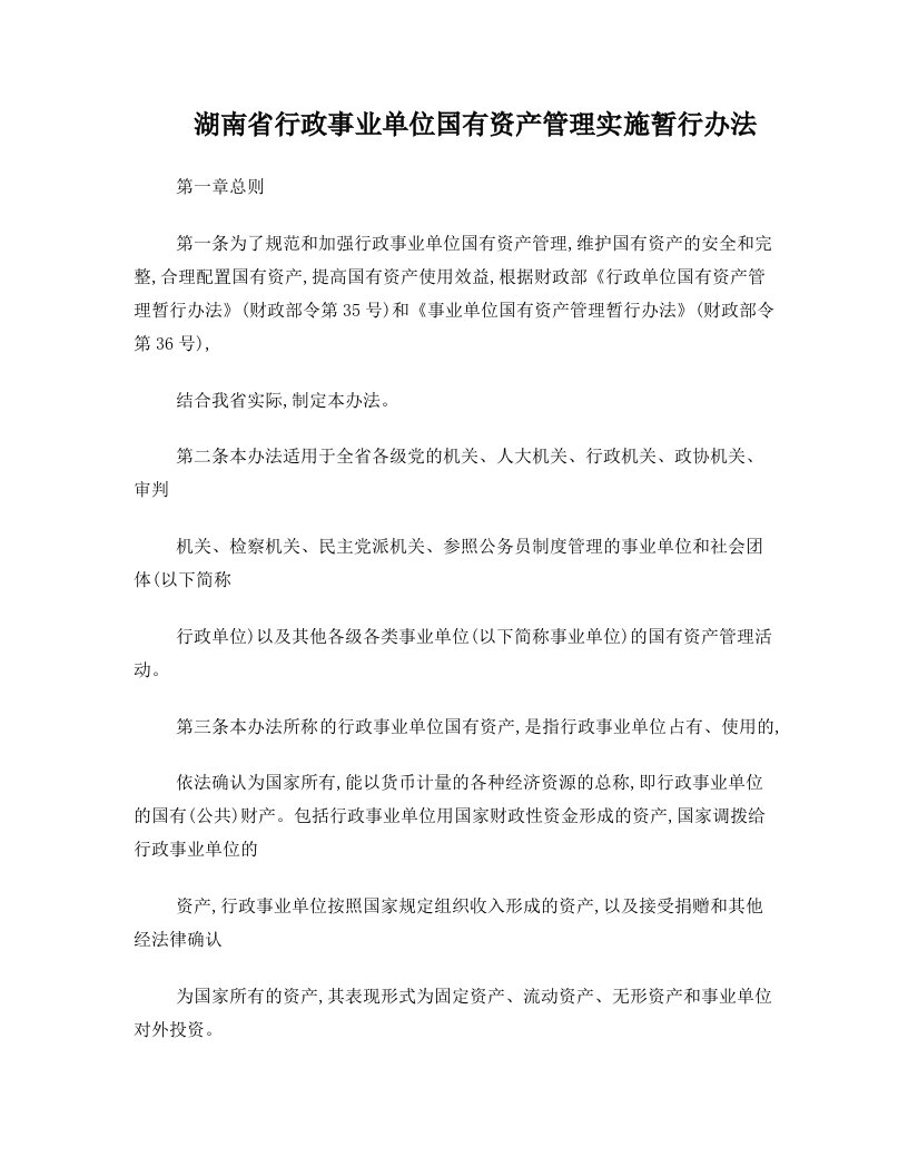 lnvAAA湖南省行政事业单位国有资产管理实施暂行办法