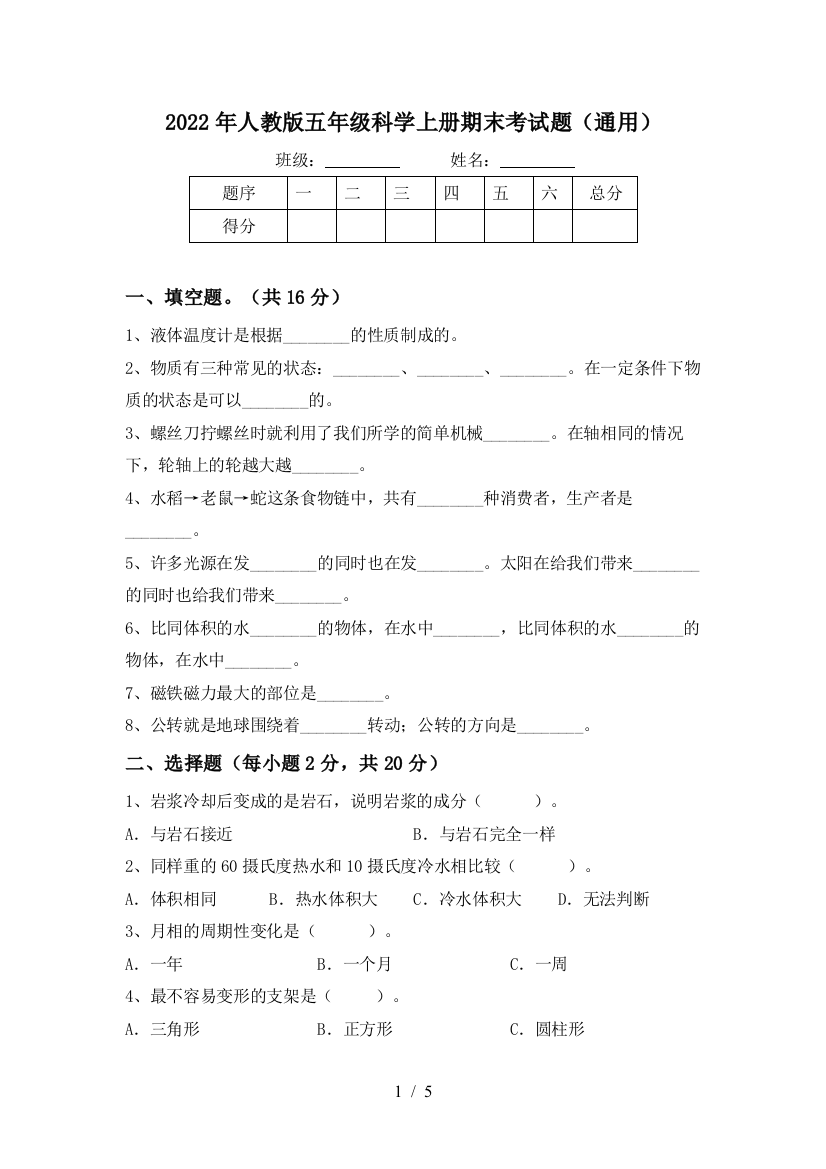 2022年人教版五年级科学上册期末考试题(通用)