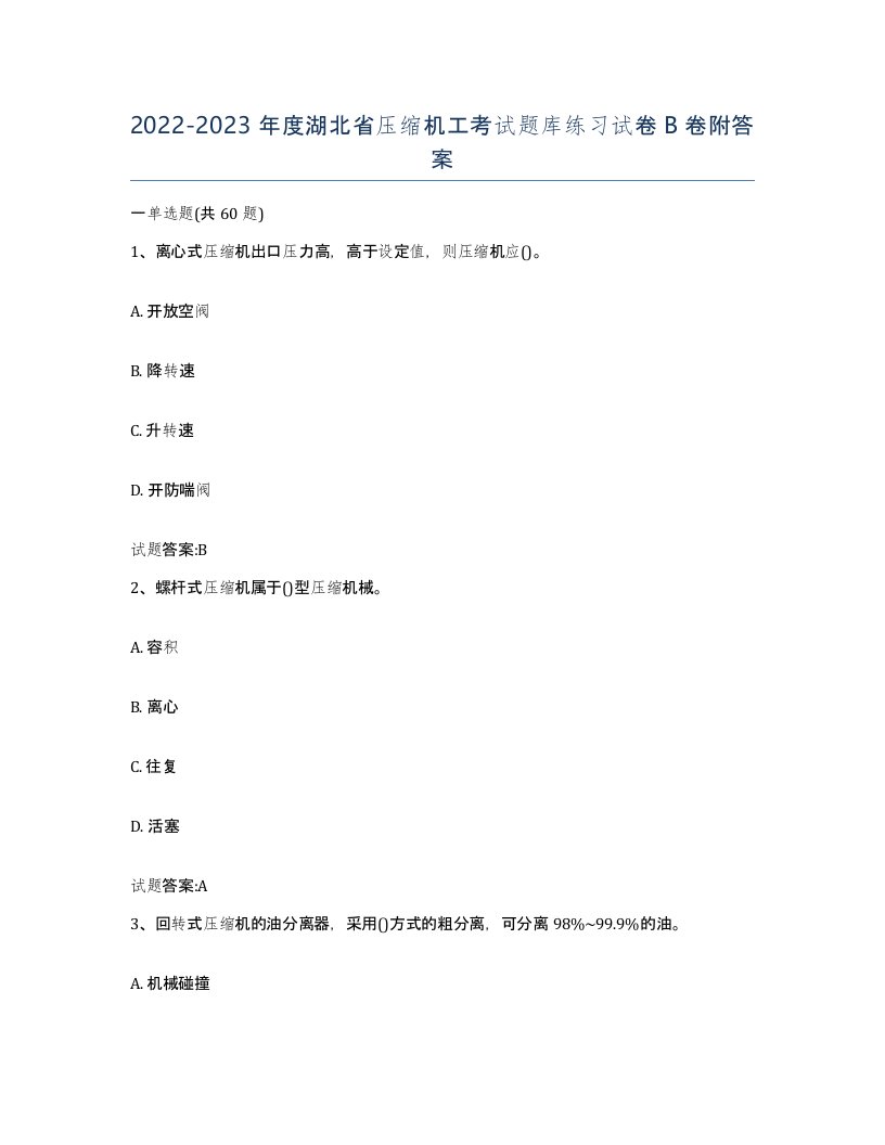 20222023年度湖北省压缩机工考试题库练习试卷B卷附答案