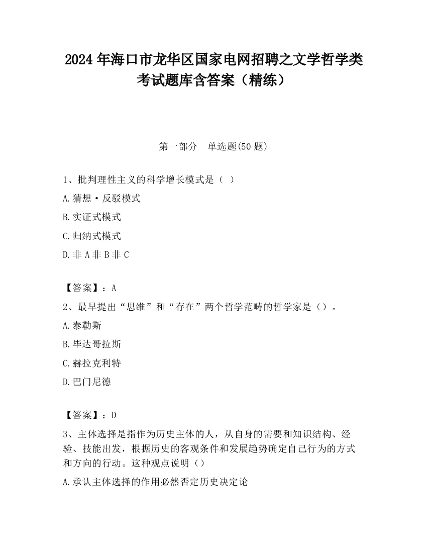 2024年海口市龙华区国家电网招聘之文学哲学类考试题库含答案（精练）