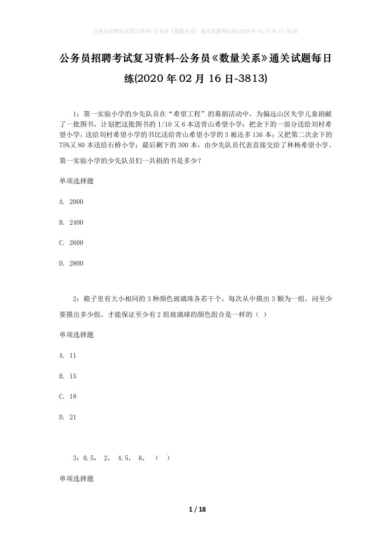 公务员招聘考试复习资料-公务员数量关系通关试题每日练2020年02月16日-3813