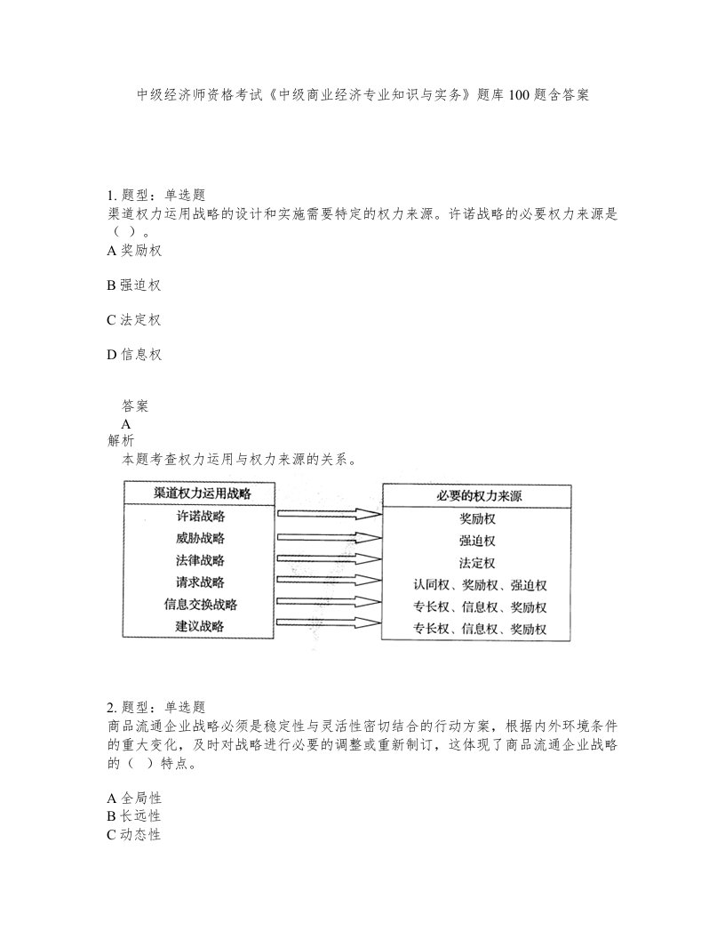 中级经济师资格考试中级商业经济专业知识与实务题库100题含答案测验291版