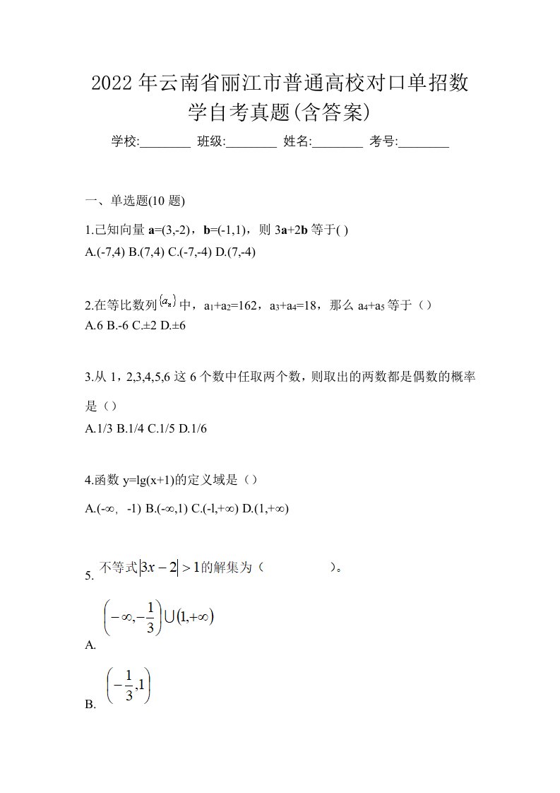 2022年云南省丽江市普通高校对口单招数学自考真题含答案