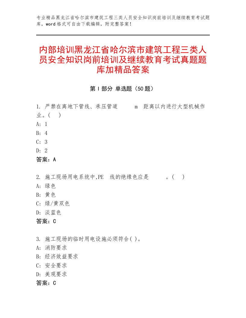 内部培训黑龙江省哈尔滨市建筑工程三类人员安全知识岗前培训及继续教育考试真题题库加精品答案