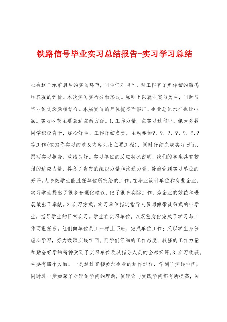 铁路信号毕业实习总结报告-实习学习总结