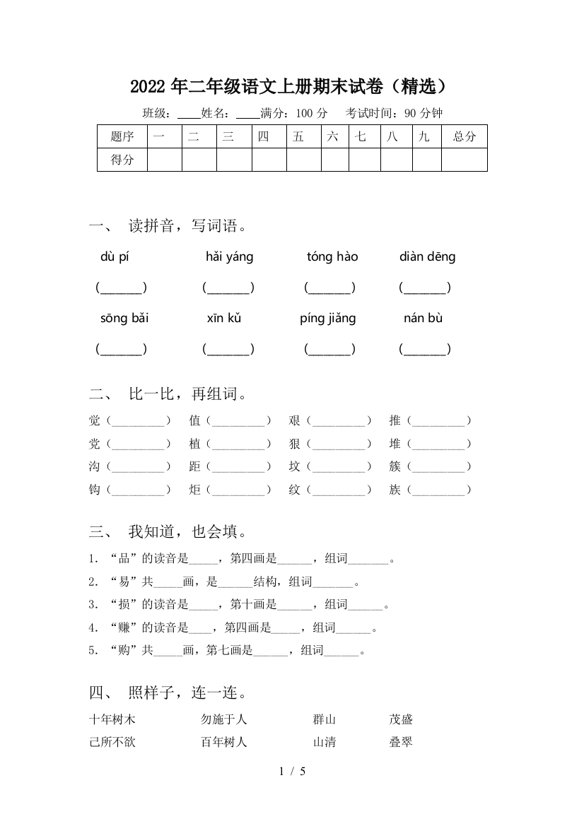 2022年二年级语文上册期末试卷(精选)