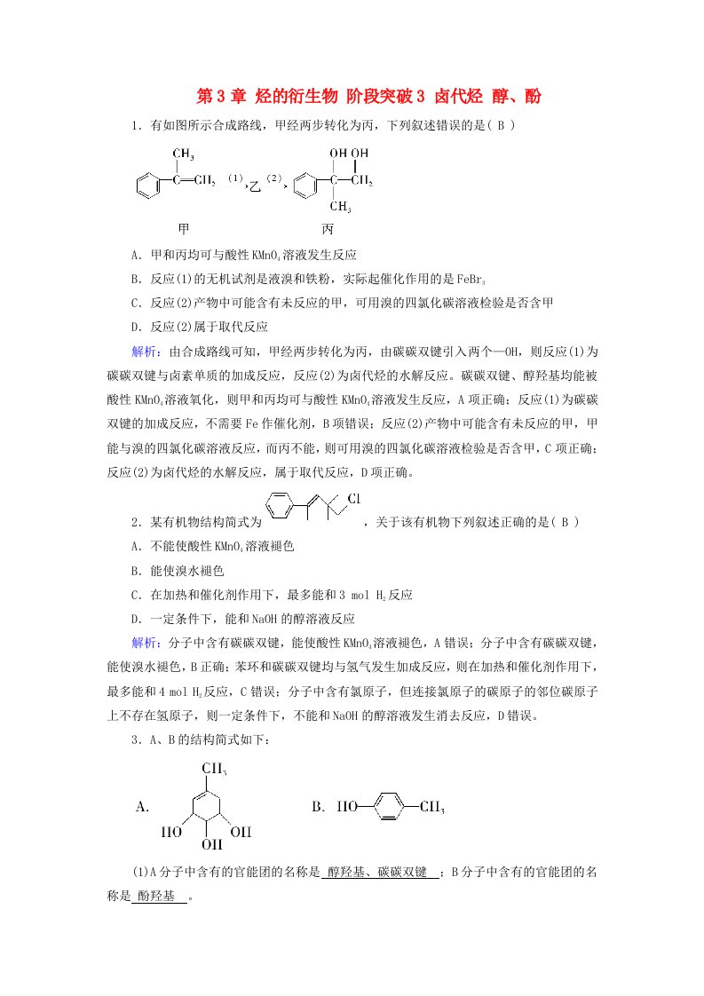 2024春新教材高中化学第3章烃的衍生物阶段突破3卤代烃醇酚随堂训练新人教版选择性必修3