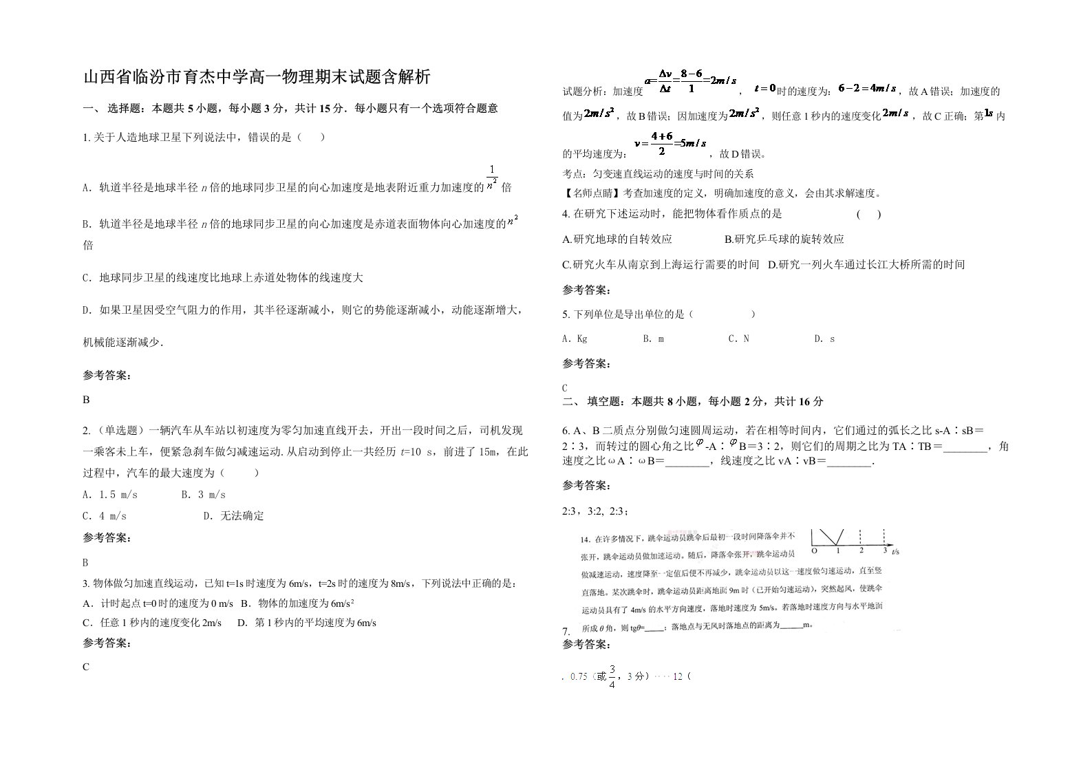 山西省临汾市育杰中学高一物理期末试题含解析