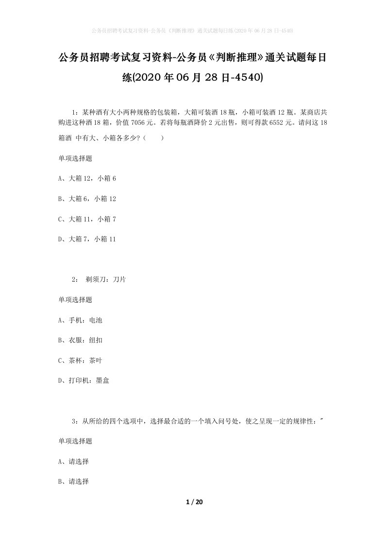 公务员招聘考试复习资料-公务员判断推理通关试题每日练2020年06月28日-4540