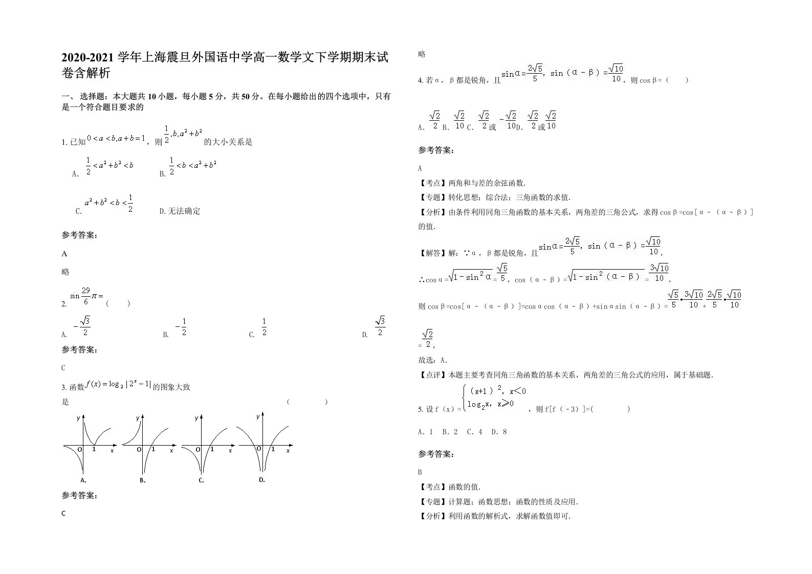 2020-2021学年上海震旦外国语中学高一数学文下学期期末试卷含解析