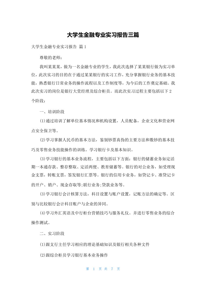 大学生金融专业实习报告三篇