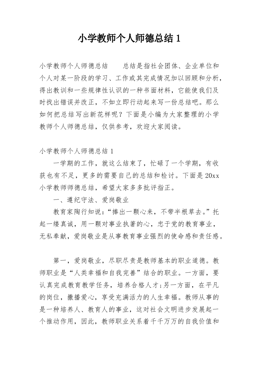 小学教师个人师德总结1