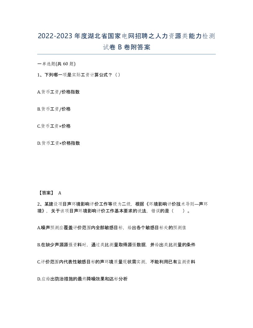 2022-2023年度湖北省国家电网招聘之人力资源类能力检测试卷B卷附答案